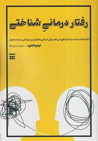 رفتار درمانی شناختی